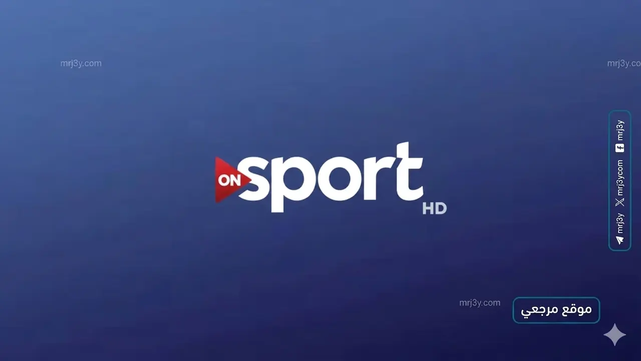 تردد قناة أون سبورت 1 الناقلة لمباراة الأهلي وسموحة اليوم السبت 11 أبريل